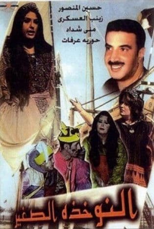 النوخذة الصغيرのポスター