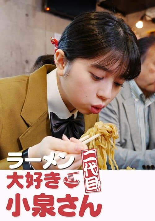 ラーメン大好き小泉さん 二代目のポスター