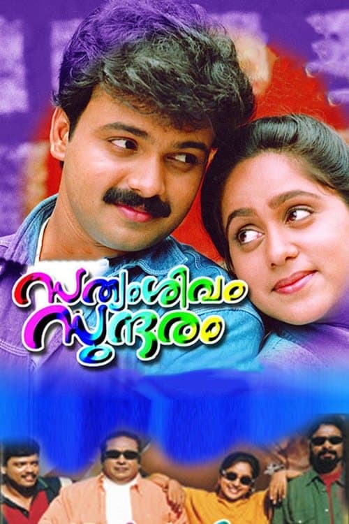 സത്യം, ശിവം, സുന്ദരംのポスター