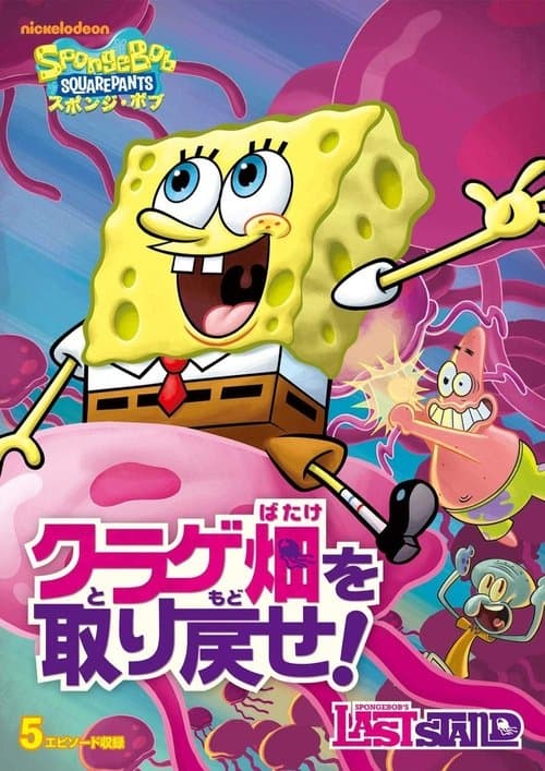 SpongeBob SquarePants: Spongebob's Last Standのポスター