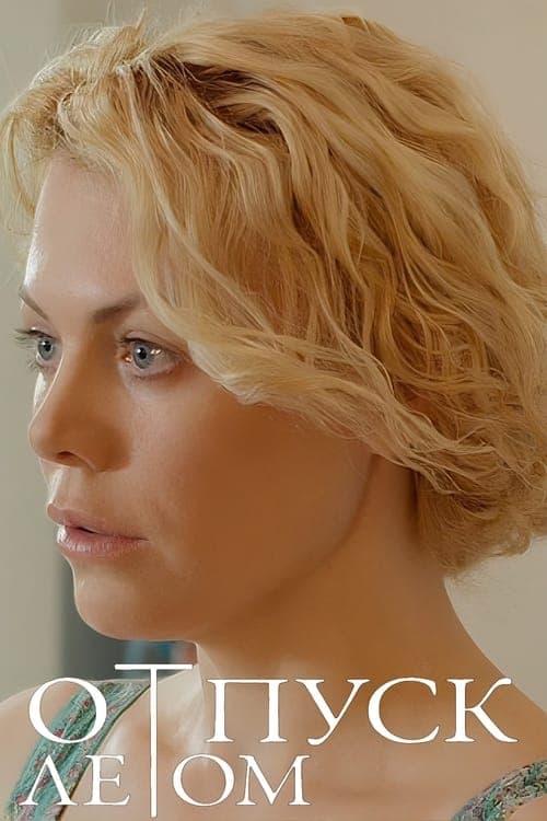 Отпуск летомのポスター