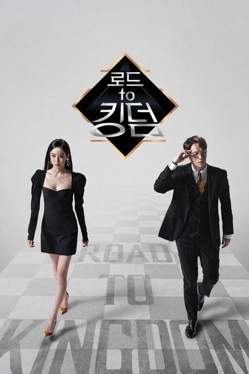 로드 투 킹덤のポスター