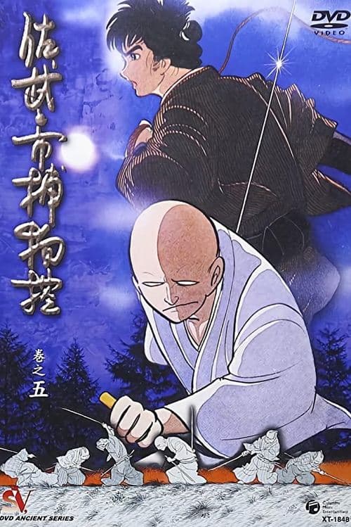 佐武と市捕物控のポスター