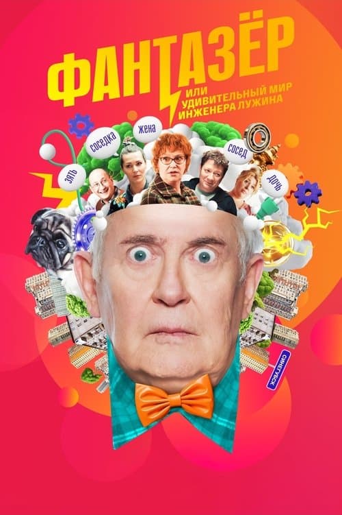 Фантазёр, или Удивительный мир инженера Лужинаのポスター