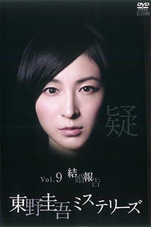 東野圭吾ミステリーズ   第9話  結婚報告のポスター
