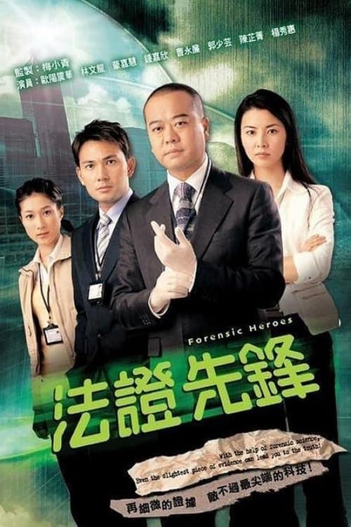 法证先锋のポスター
