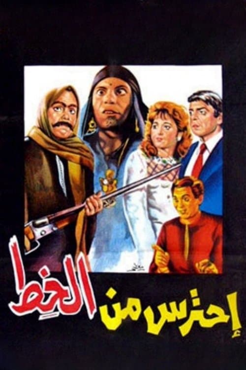 احترس من الخِطのポスター