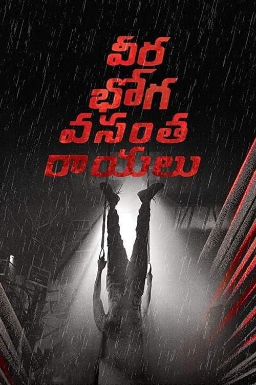 వీరభోగ వంసతరాయలుのポスター
