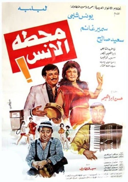 محطة الأنسのポスター