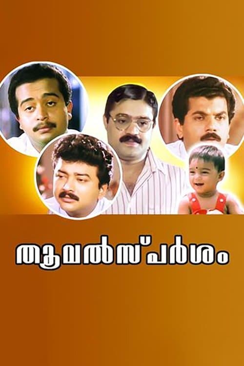 തൂവല്‍സ്പര്‍ശംのポスター