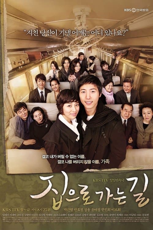 집으로 가는 길のポスター