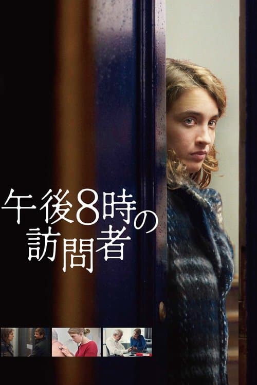 午後8時の訪問者のポスター