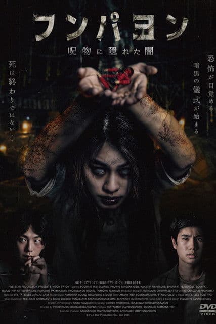 フンパヨン 呪物に隠れた闇のポスター