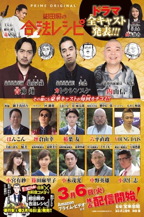 绀田照的合法食谱のポスター