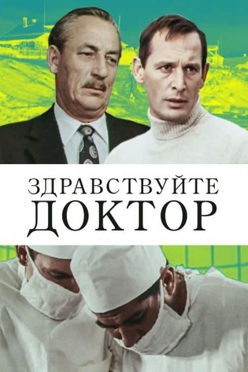 Здравствуйте, доктор!のポスター