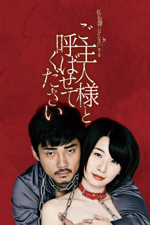 私の奴隷になりなさい 第2章 ご主人様と呼ばせてくださいのポスター