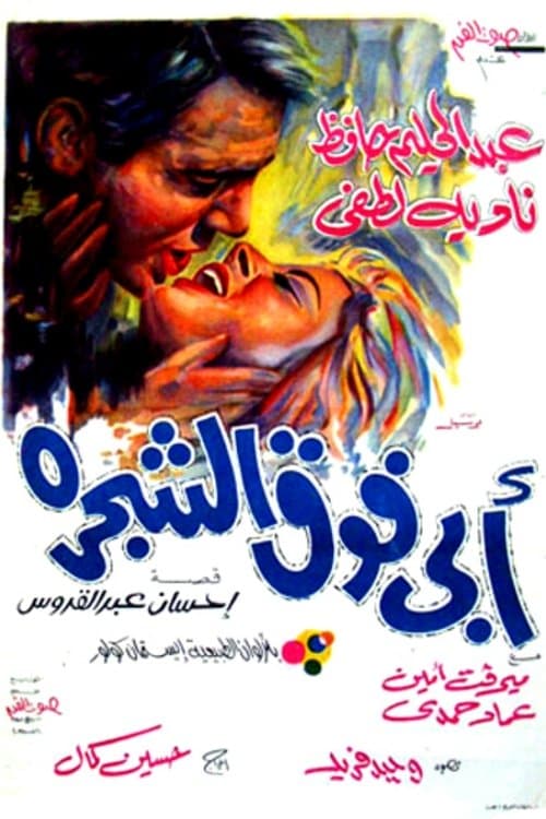 أبي فوق الشجرةのポスター