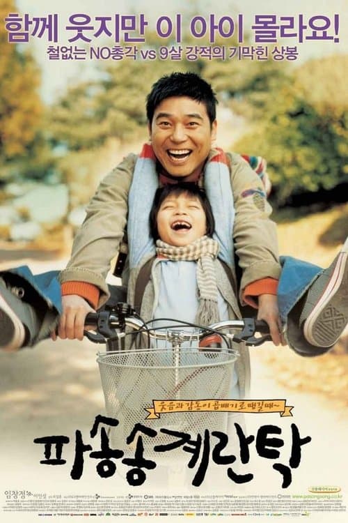 파송송 계란탁のポスター