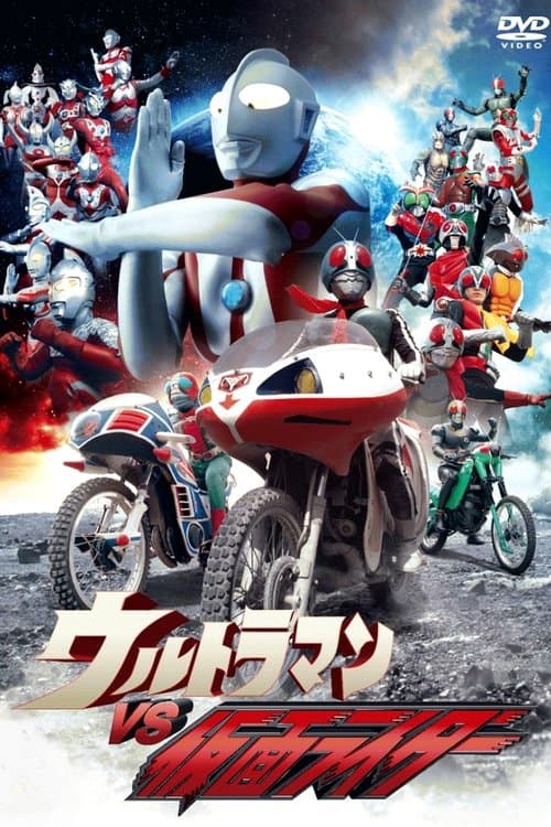 ウルトラマンVS仮面ライダーのポスター