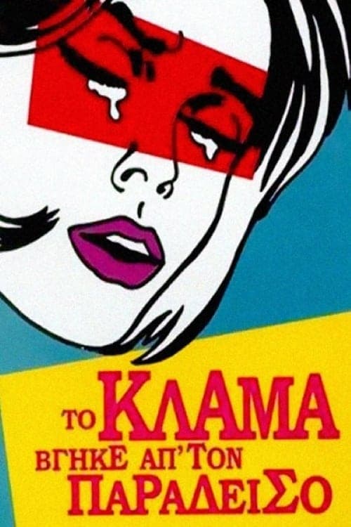 Το Κλάμα Βγήκε Απ' Τον Παράδεισοのポスター