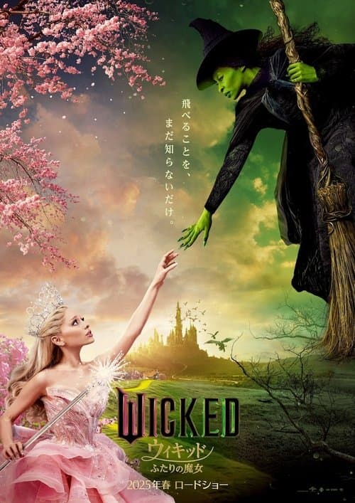 ウィキッド ふたりの魔女のポスター