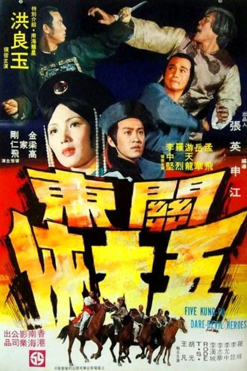 Guan dong wu ta xiaのポスター