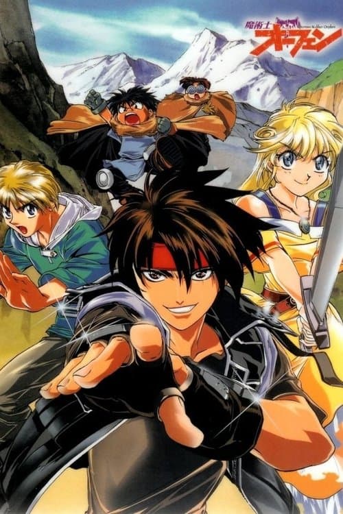 魔術士オーフェンのポスター