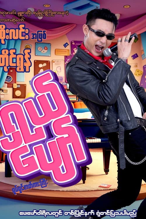 Shal Pyawのポスター