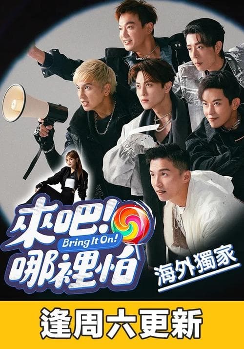 來吧﹗哪裡怕のポスター