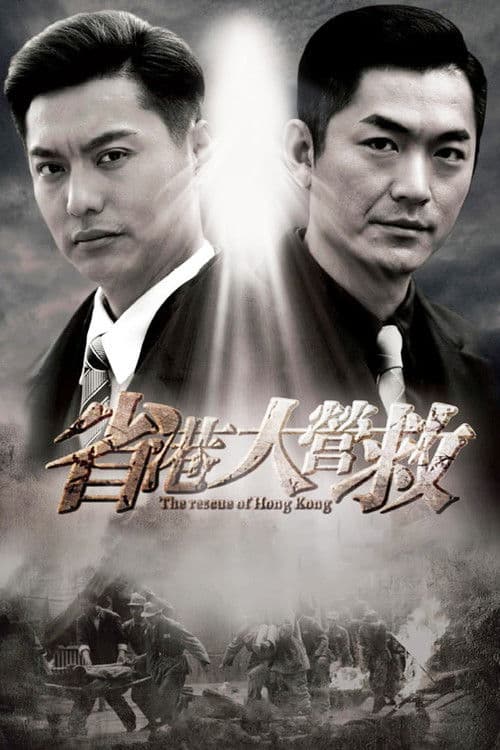 省港大营救のポスター