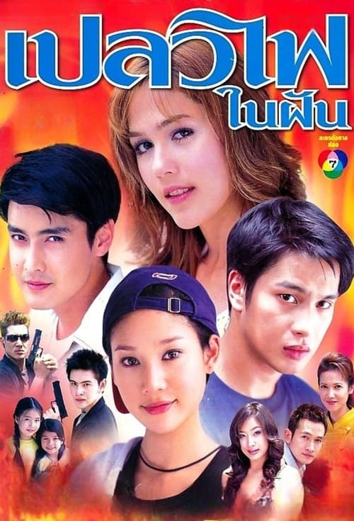 เปลวไฟในฝันのポスター