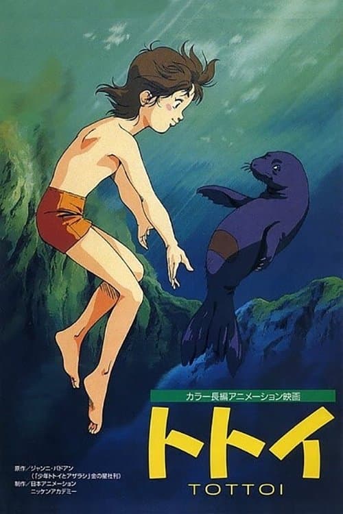 トトイのポスター