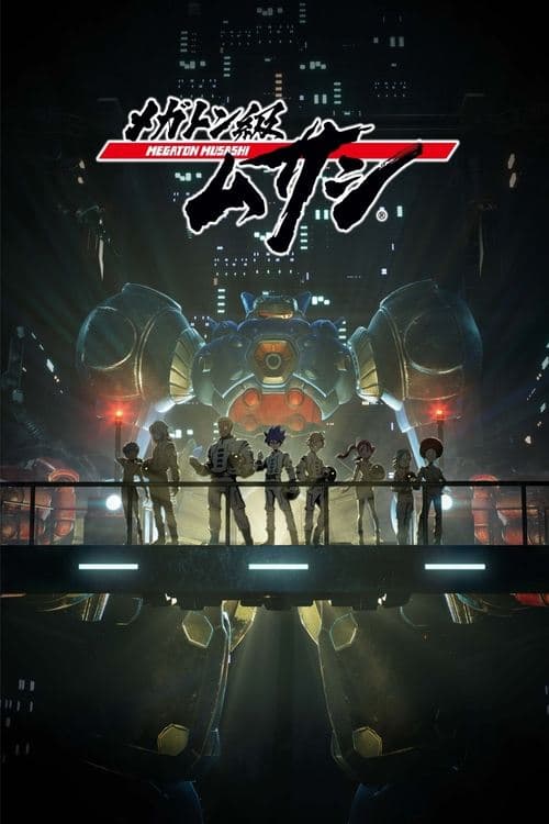 メガトン級ムサシのポスター