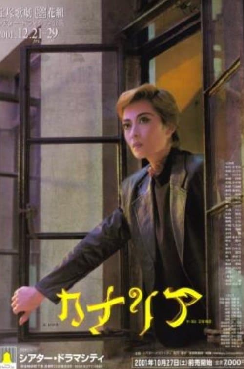 カナリアのポスター