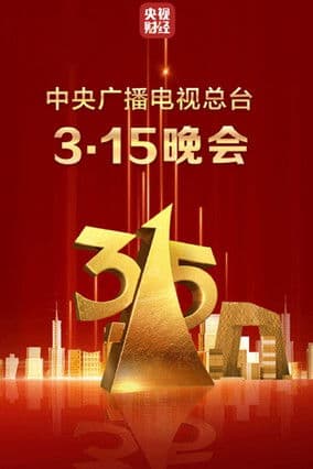 2025年中央广播电视总台3·15晚会のポスター