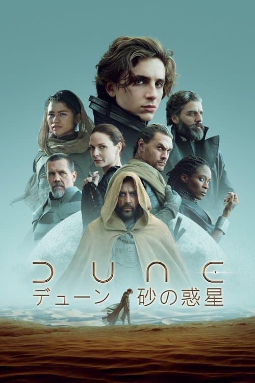 DUNE／デューン 砂の惑星のポスター