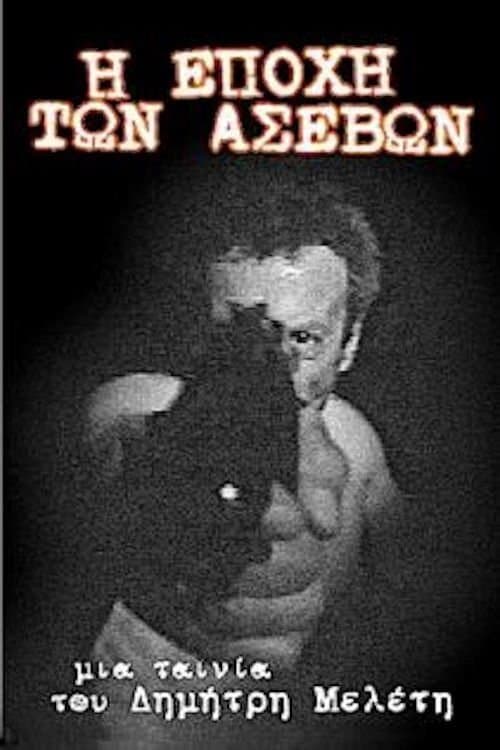 Η εποχή των ασεβώνのポスター