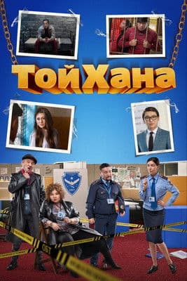 ТойХанаのポスター