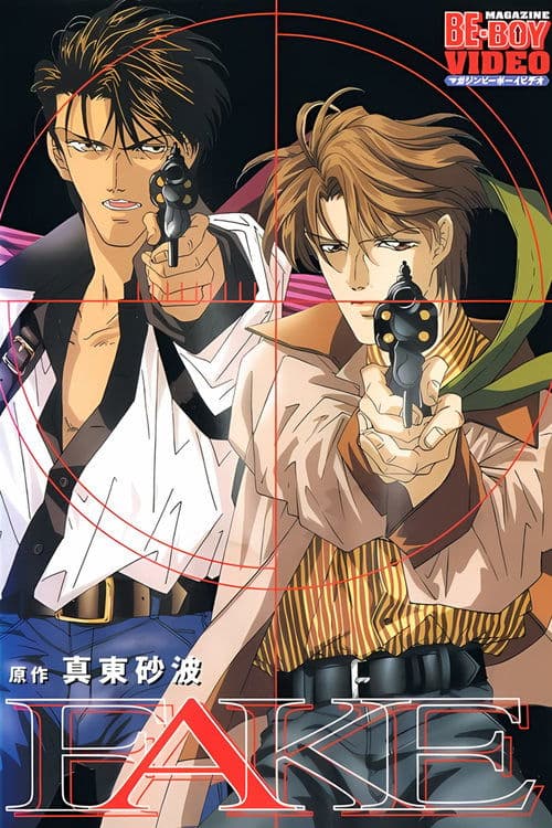 フェイクのポスター