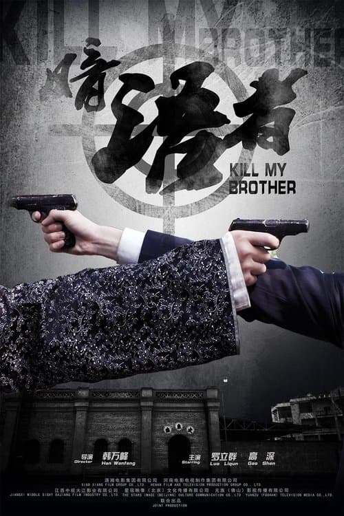 Kill My Brotherのポスター