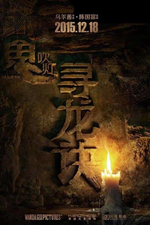 《鬼吹灯》系列のポスター