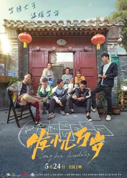 发小儿万岁のポスター