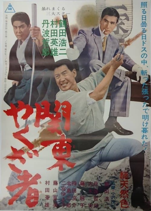 関東やくざ者のポスター