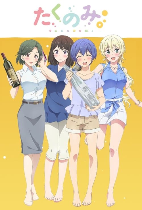 たくのみ。のポスター