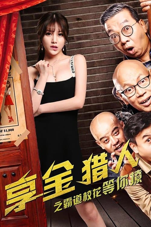 享金猎人のポスター