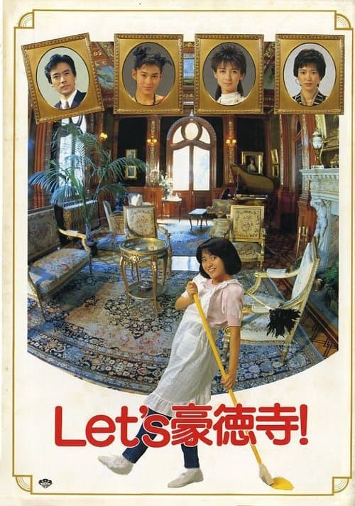Let's豪徳寺!のポスター
