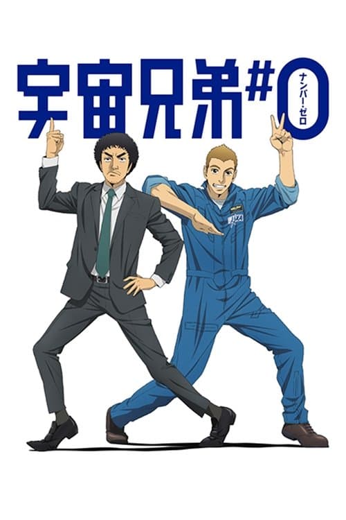 宇宙兄弟＃0のポスター
