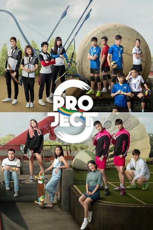 โปรเจกต์ เอส เดอะซีรีส์のポスター