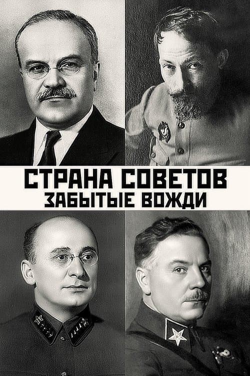 Страна Советов. Забытые вождиのポスター
