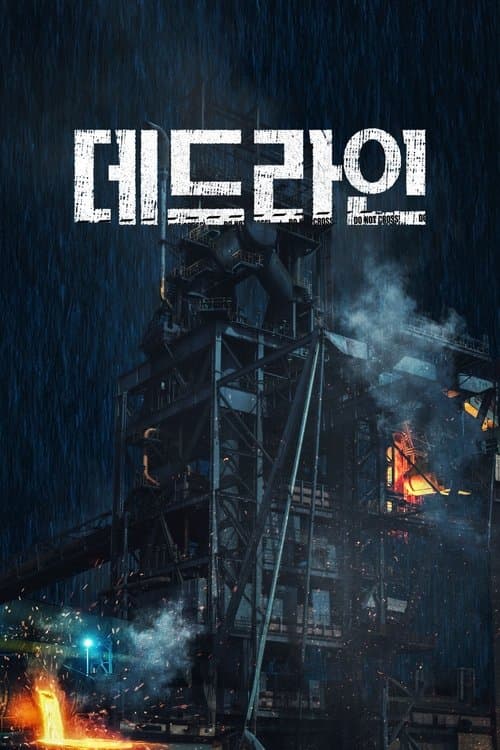 데드라인のポスター